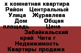 3-х комнатная квартира › Район ­ Центральный › Улица ­ Журавлева › Дом ­ 54 › Общая площадь ­ 62 › Цена ­ 3 500 000 - Забайкальский край, Чита г. Недвижимость » Квартиры продажа   